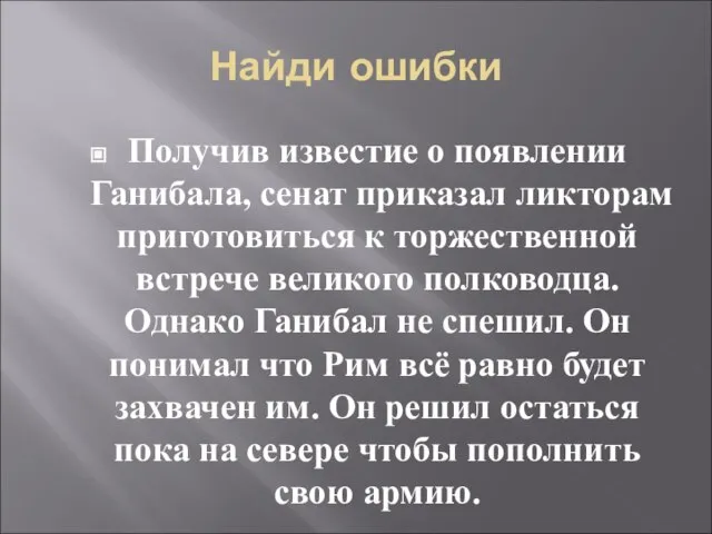 Найди ошибки Получив известие о появлении Ганибала, сенат приказал ликторам приготовиться к