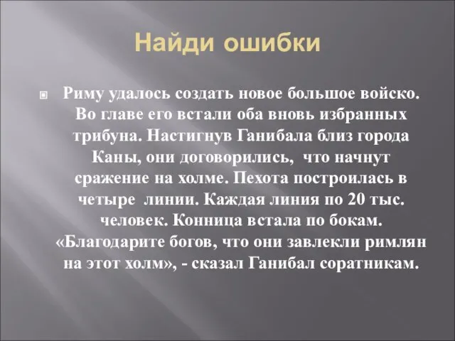 Найди ошибки Риму удалось создать новое большое войско. Во главе его встали