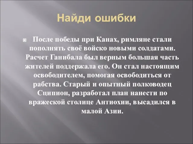 Найди ошибки После победы при Канах, римляне стали пополнять своё войско новыми