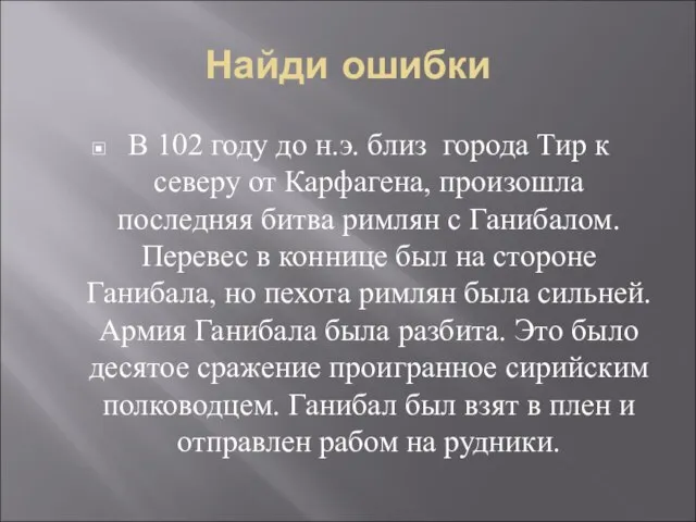 Найди ошибки В 102 году до н.э. близ города Тир к северу