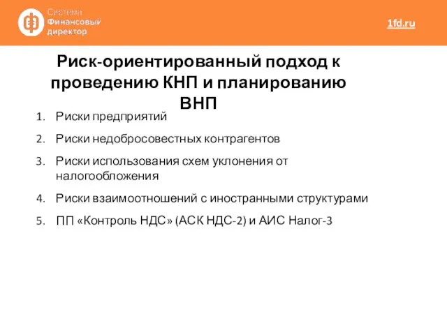 Риски предприятий Риски недобросовестных контрагентов Риски использования схем уклонения от налогообложения Риски