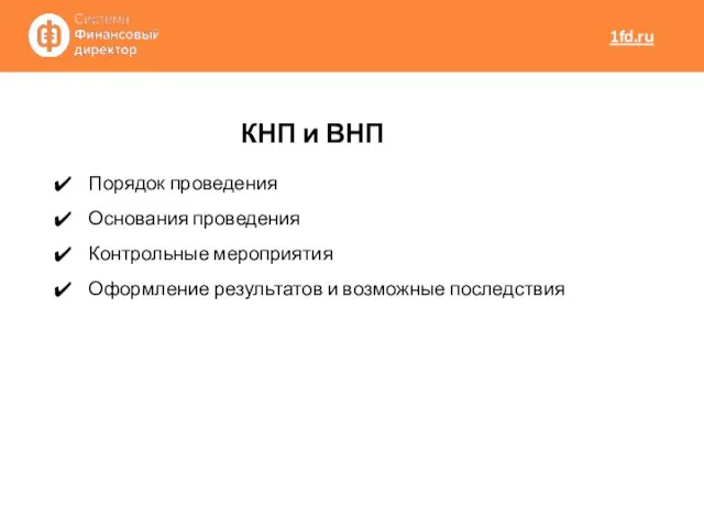 Порядок проведения Основания проведения Контрольные мероприятия Оформление результатов и возможные последствия КНП и ВНП 1fd.ru