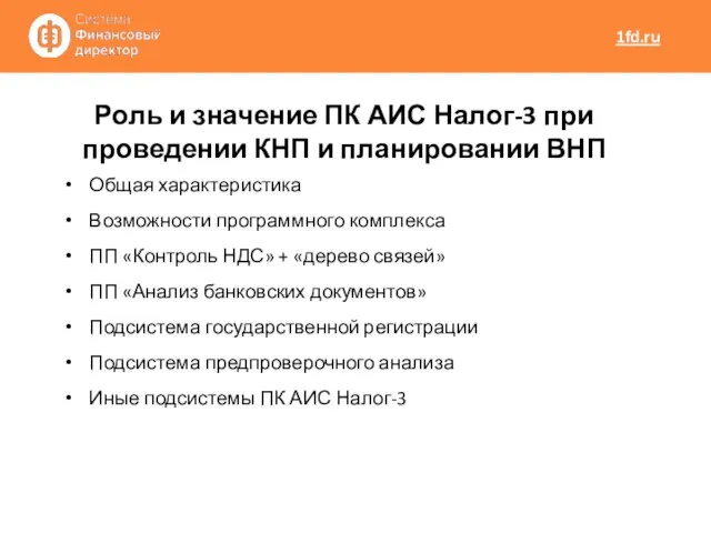 Общая характеристика Возможности программного комплекса ПП «Контроль НДС» + «дерево связей» ПП