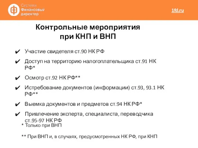 Участие свидетеля ст.90 НК РФ Доступ на территорию налогоплательщика ст.91 НК РФ*