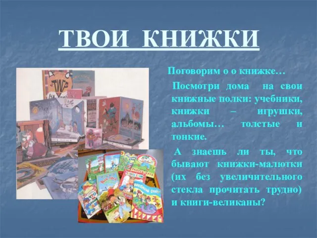 ТВОИ КНИЖКИ Поговорим о о книжке… Посмотри дома на свои книжные полки: