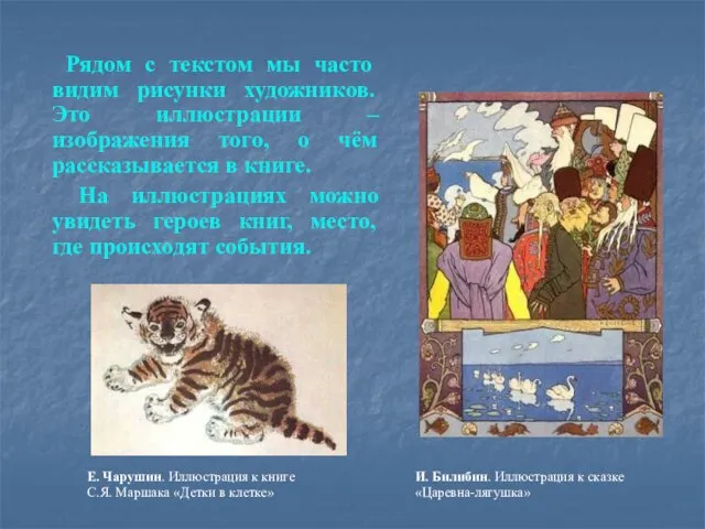 Рядом с текстом мы часто видим рисунки художников. Это иллюстрации – изображения