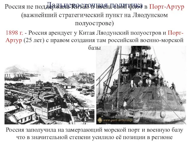 Дальневосточная политика Россия не поддержала Китай и ввела свой флот в Порт-Артур