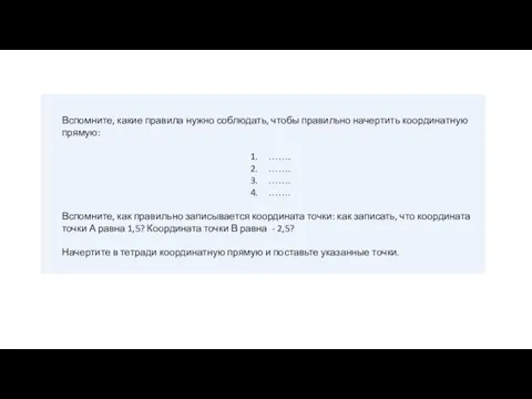 Вспомните, какие правила нужно соблюдать, чтобы правильно начертить координатную прямую: ……. …….