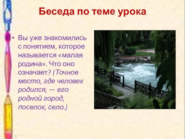 Беседа по теме урока Вы уже знакомились с понятием, которое называется «малая