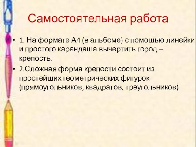 Самостоятельная работа 1. На формате А4 (в альбоме) с помощью линейки и