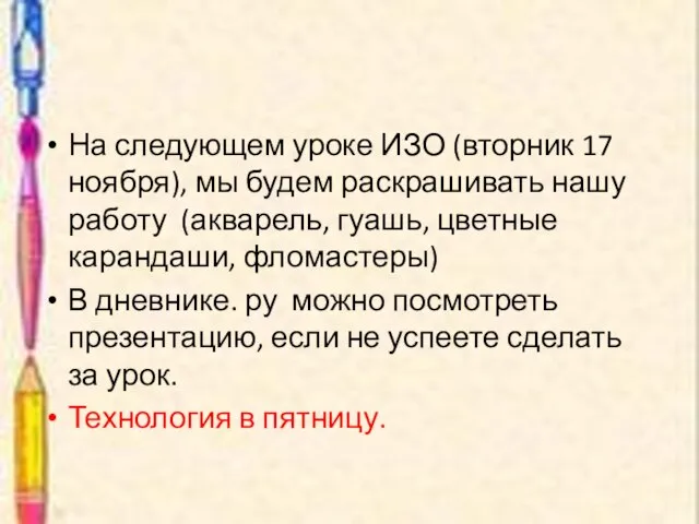 На следующем уроке ИЗО (вторник 17 ноября), мы будем раскрашивать нашу работу