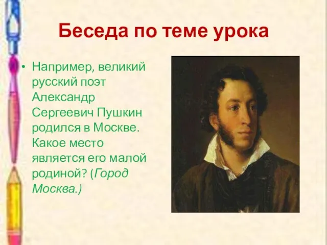 Беседа по теме урока Например, великий русский поэт Александр Сергеевич Пушкин родился