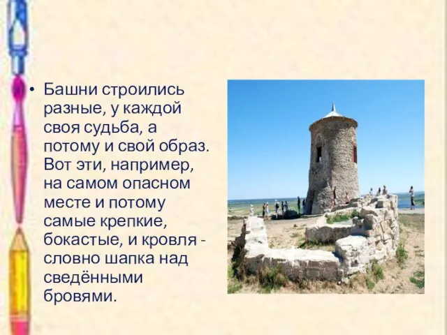 Башни строились разные, у каждой своя судьба, а потому и свой образ.