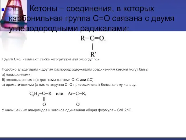 Кетоны – соединения, в которых карбонильная группа С=О связана с двумя углеводородными