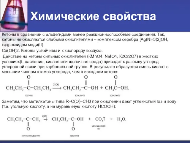 Химические свойства Кетоны в сравнении с альдегидами менее реакционноспособные соединения. Так, кетоны