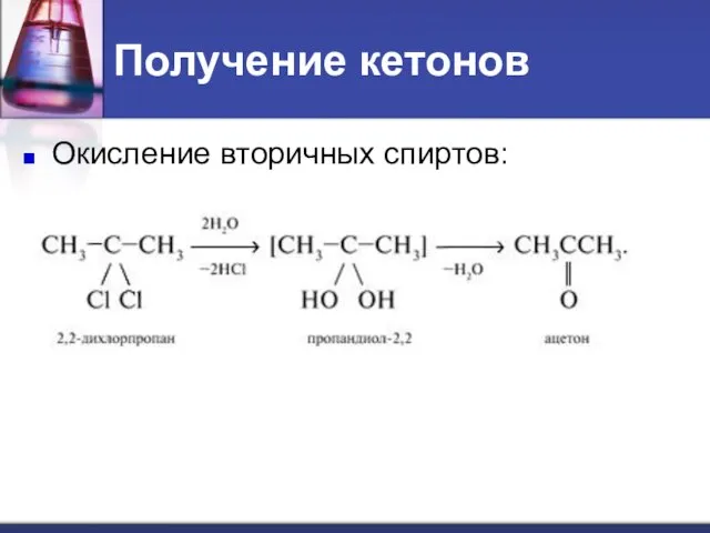 Получение кетонов Окисление вторичных спиртов: