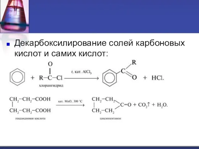 Декарбоксилирование солей карбоновых кислот и самих кислот: