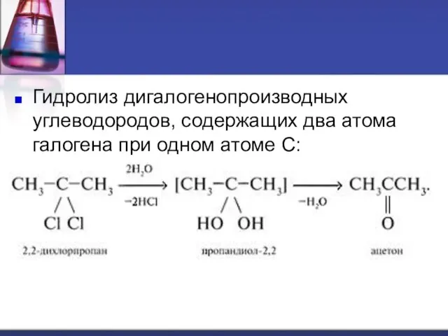 Гидролиз дигалогенопроизводных углеводородов, содержащих два атома галогена при одном атоме С: