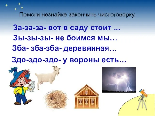 Помоги незнайке закончить чистоговорку. За-за-за- вот в саду стоит ... Зы-зы-зы- не