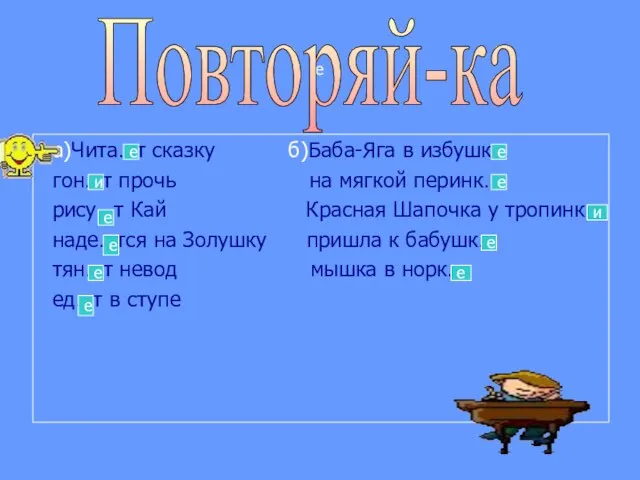 е а)Чита…т сказку б)Баба-Яга в избушк… гон…т прочь на мягкой перинк… рису…т