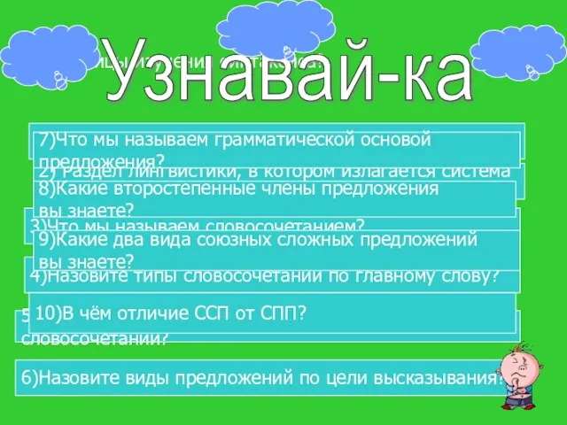 1)Единицы изучения синтаксиса? Узнавай-ка 1)Единицы изучения синтаксиса? 2) Раздел лингвистики, в котором