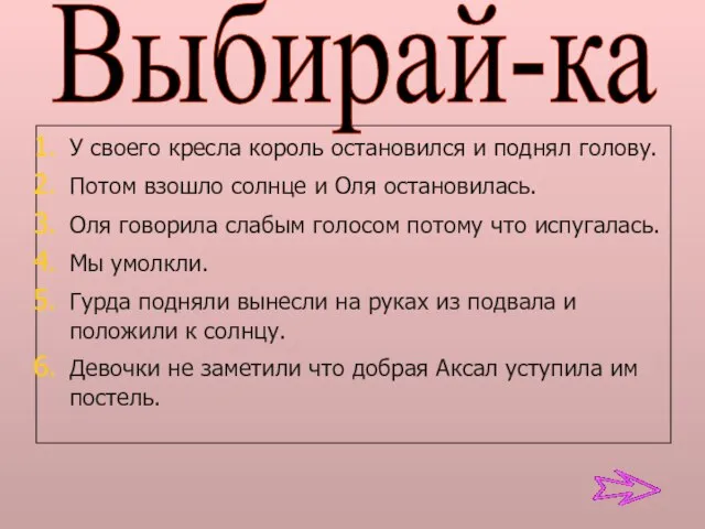 У своего кресла король остановился и поднял голову. Потом взошло солнце и