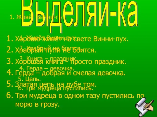 1. Живёт Винни-пух Хорошо живёт на свете Винни-пух. Храбрый пули не боится.