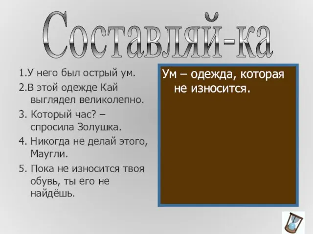 1.У него был острый ум. 2.В этой одежде Кай выглядел великолепно. 3.