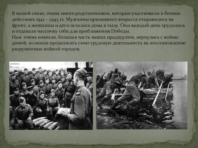 В нашей семье, очень много родственников, которые участвовали в боевых действиях 1941