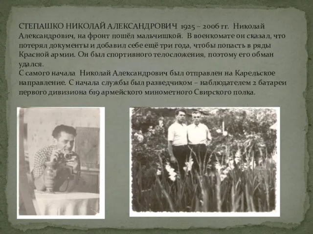 СТЕПАШКО НИКОЛАЙ АЛЕКСАНДРОВИЧ 1925 – 2006 гг. Николай Александрович, на фронт пошёл