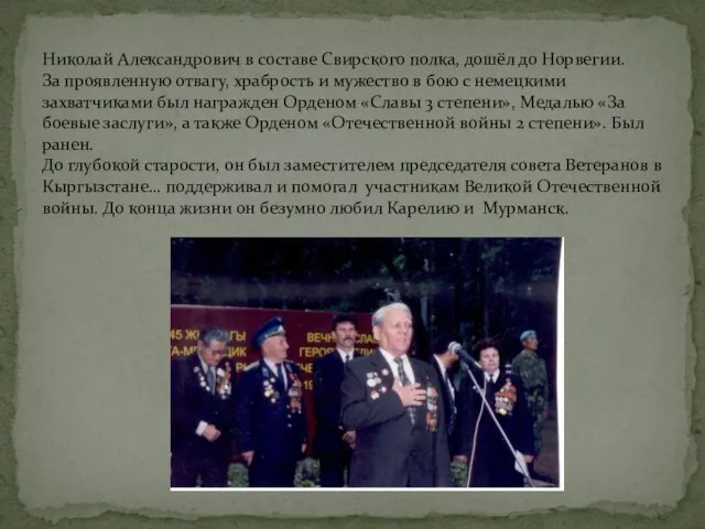 Николай Александрович в составе Свирского полка, дошёл до Норвегии. За проявленную отвагу,