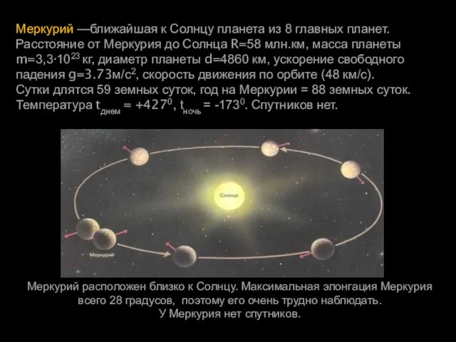 Меркурий —ближайшая к Солнцу планета из 8 главных планет. Расстояние от Меркурия