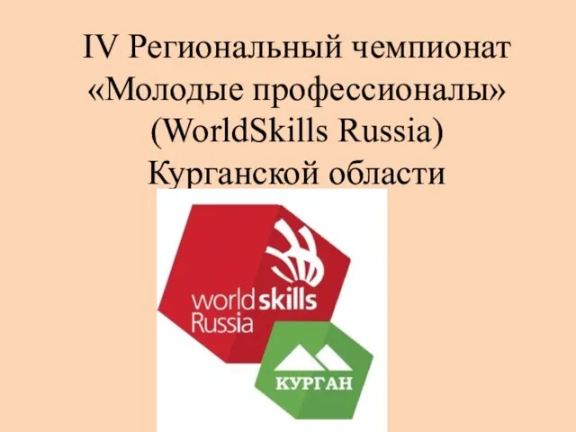IV Региональный чемпионат «Молодые профессионалы» (WorldSkills Russia) Курганской области