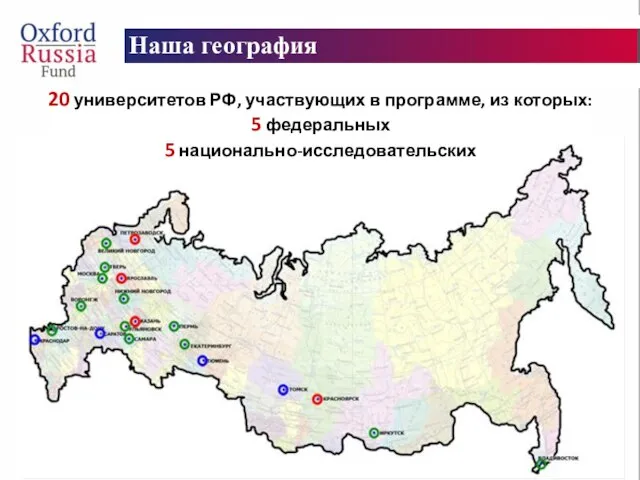 Наша география 20 университетов РФ, участвующих в программе, из которых: 5 федеральных 5 национально-исследовательских