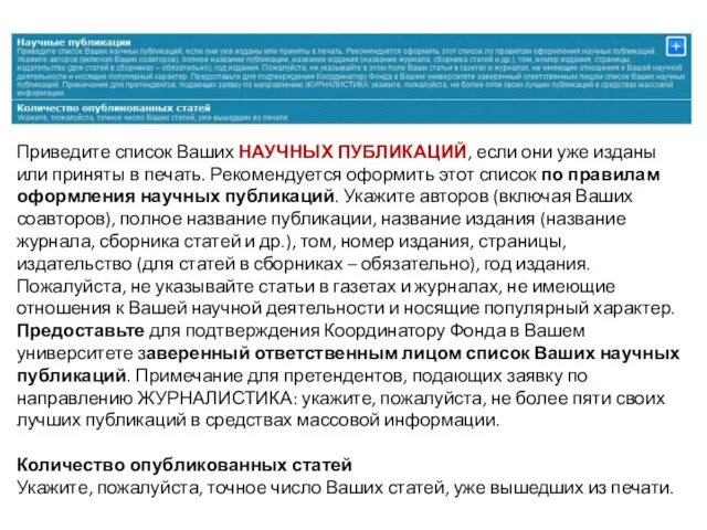 Приведите список Ваших НАУЧНЫХ ПУБЛИКАЦИЙ, если они уже изданы или приняты в