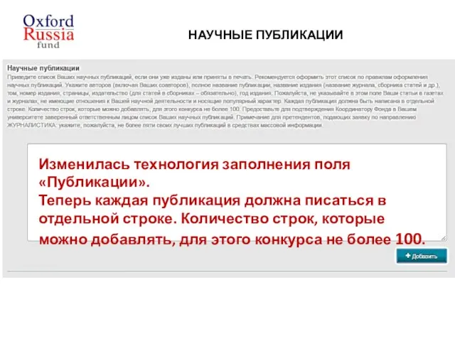 Изменилась технология заполнения поля «Публикации». Теперь каждая публикация должна писаться в отдельной