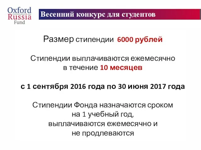 Весенний конкурс для студентов Размер стипендии 6000 рублей Стипендии выплачиваются ежемесячно в