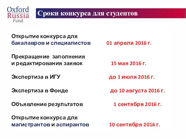 Сроки конкурса для студентов Открытие конкурса для бакалавров и специалистов 01 апреля