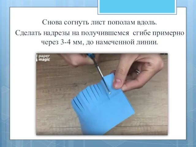 Снова согнуть лист пополам вдоль. Сделать надрезы на получившемся сгибе примерно через