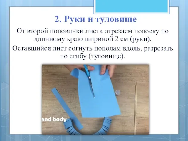 2. Руки и туловище От второй половинки листа отрезаем полоску по длинному