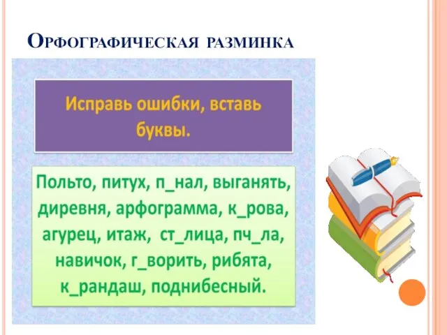 Орфографическая разминка