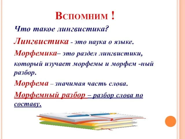 Вспомним ! Что такое лингвистика? Лингвистика - это наука о языке. Морфемика–