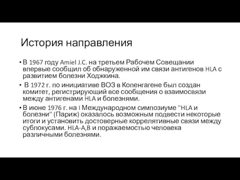 История направления В 1967 году Amiel J.C. на третьем Рабочем Совещании впервые