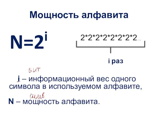 Мощность алфавита N=2i i – информационный вес одного символа в используемом алфавите,