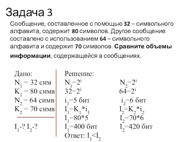 Задача 3 Сообщение, составленное с помощью 32 – символьного алфавита, содержит 80