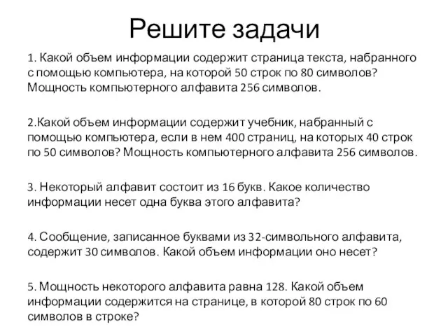 Решите задачи 1. Какой объем информации содержит страница текста, набранного с помощью