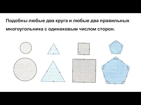 Подобны любые два круга и любые два правильных многоугольника с одинаковым числом сторон.