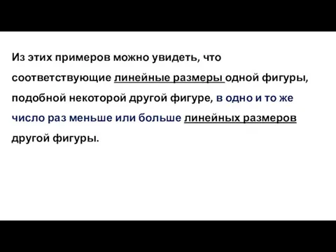 Из этих примеров можно увидеть, что соответствующие линейные размеры одной фигуры, подобной