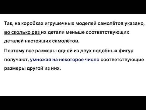 Так, на коробках игрушечных моделей самолётов указано, во сколько раз их детали