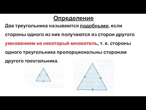 Определение Два треугольника называются подобными, если стороны одного из них получаются из